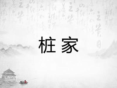 桩家