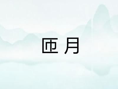 匝月