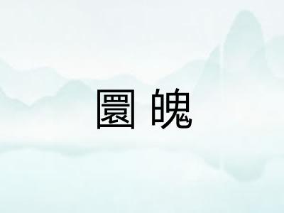 圜魄