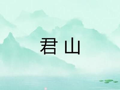 君山