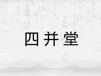 四并堂