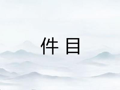 件目