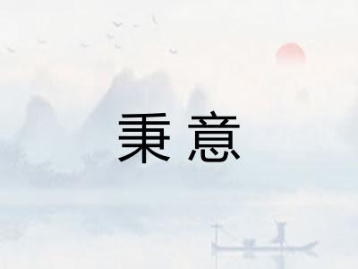 秉意