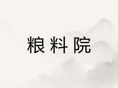 粮料院