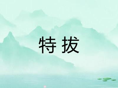 特拔