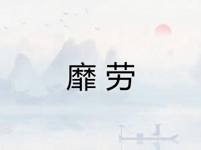 靡劳