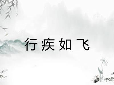 行疾如飞