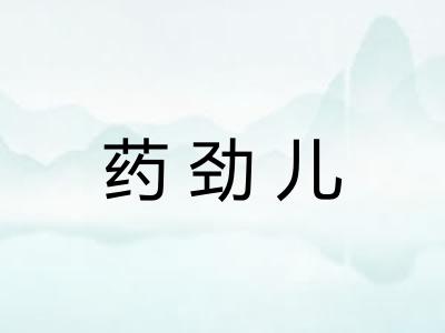 药劲儿