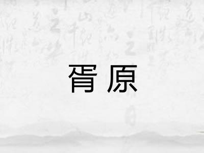 胥原