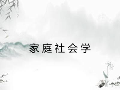 家庭社会学