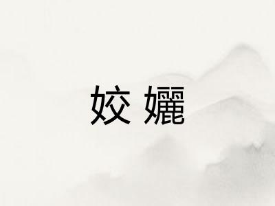 姣孋