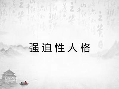 强迫性人格