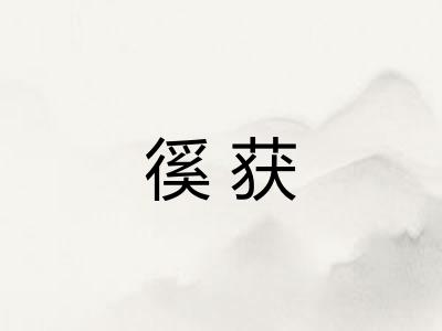 徯获