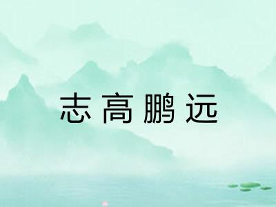 志高鹏远