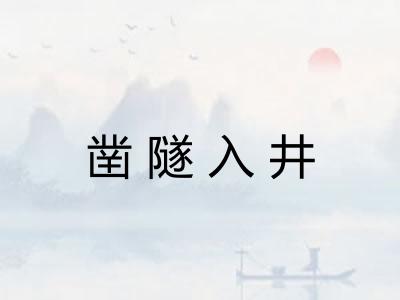 凿隧入井