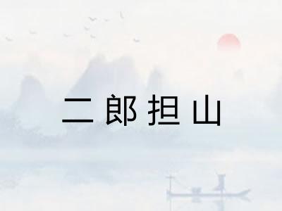 二郎担山