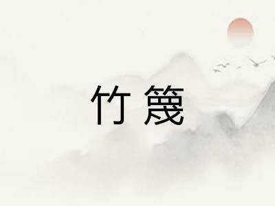竹篾