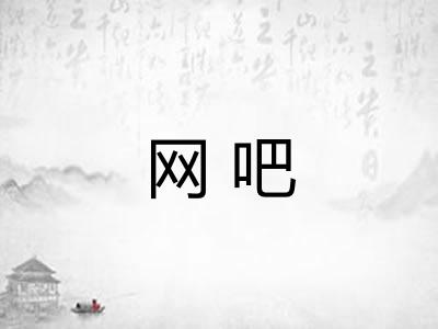网吧