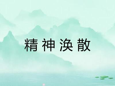 精神涣散