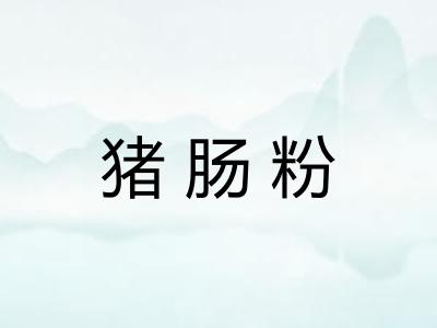 猪肠粉
