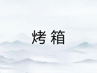 烤箱