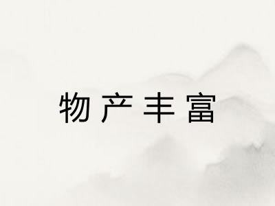 物产丰富