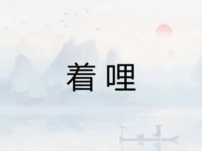 着哩