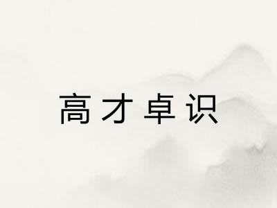 高才卓识