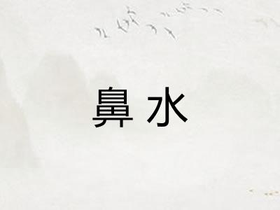 鼻水