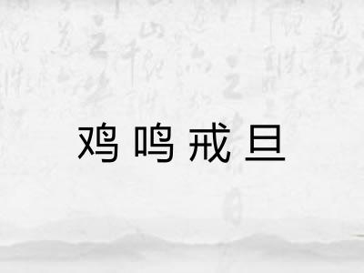 鸡鸣戒旦