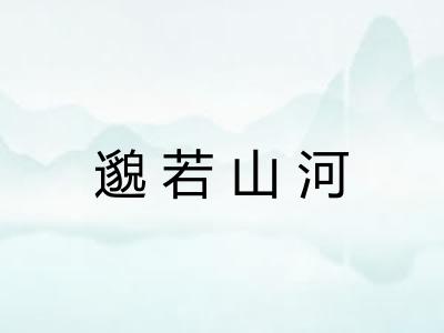 邈若山河