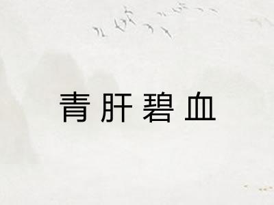 青肝碧血