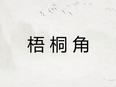 梧桐角