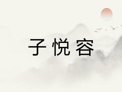 子悦容