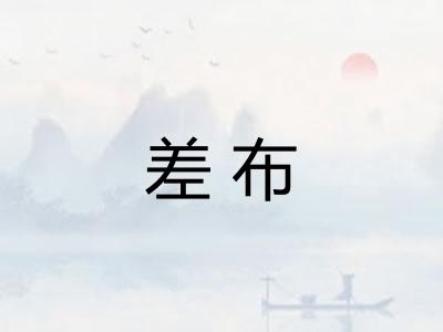 差布