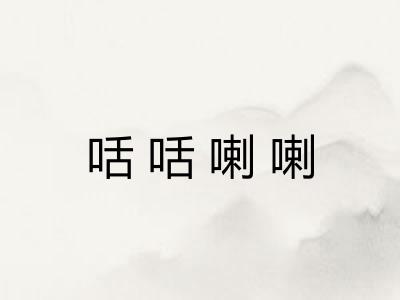 咶咶喇喇