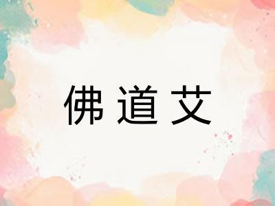 佛道艾