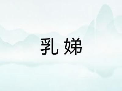 乳娣