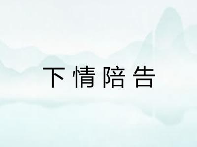 下情陪告