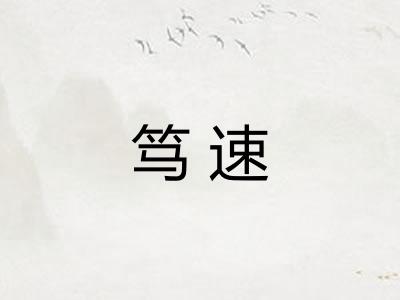 笃速