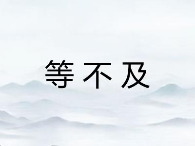 等不及
