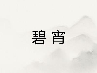 碧宵