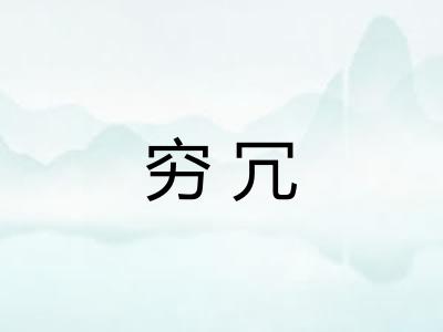 穷冗