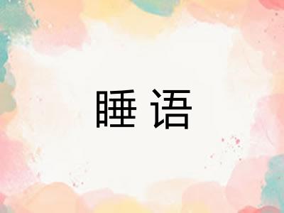 睡语