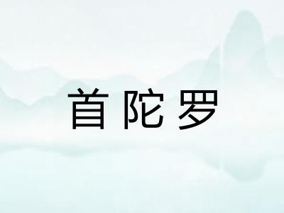 首陀罗