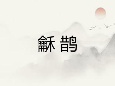 龢鹊