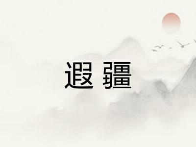 遐疆