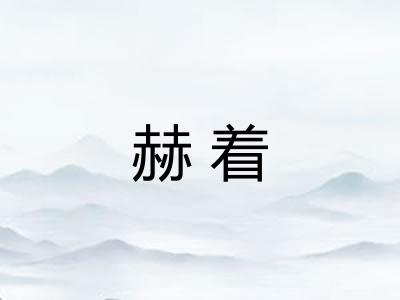 赫着