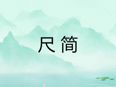 尺简
