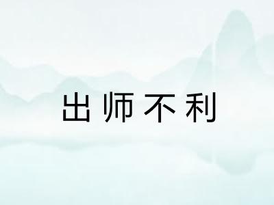 出师不利
